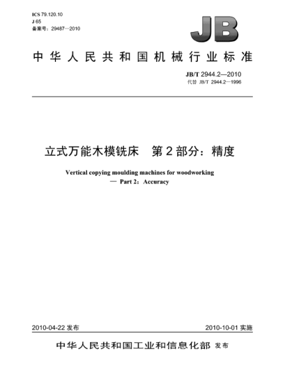 JB/T 2944.2-2010立式万能木模铣床  第2部分:精度Vertical copying moulding machines for woodworking-Part 2:Accuracy