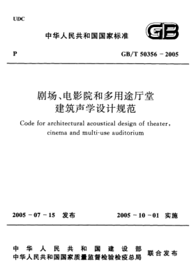 GB/T 50356-2005剧场、电影院和多用途厅堂建筑声学设计规范Code for architectural acoustical design of theater cinema and multi-use auditorium
