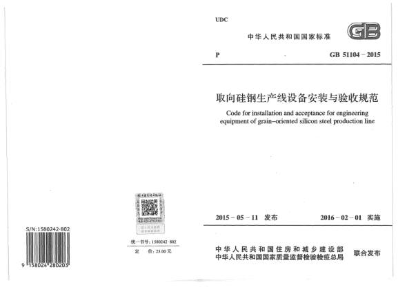 GB 51104-2015取向硅钢生产线设备安装与验收规范
