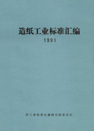 QB/T 1018-1991仪表记录原纸