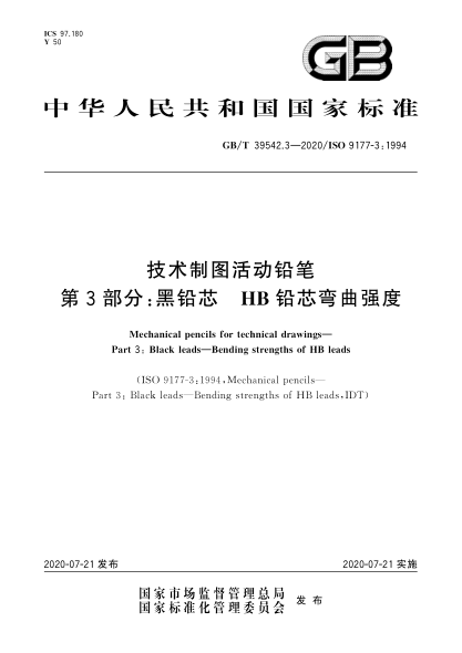 GB/T 39542.3-2020技术制图活动铅笔  第3部分:黑铅芯  HB铅芯弯曲强度Mechanical pencils for technical drawings—Part 3:Black leads—Bending strengths of HB leads