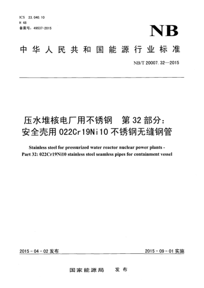NB/T 20007.32-2015压水堆核电厂用不锈钢第32部分:安全壳用022Cr19Ni10不锈钢无缝钢管
