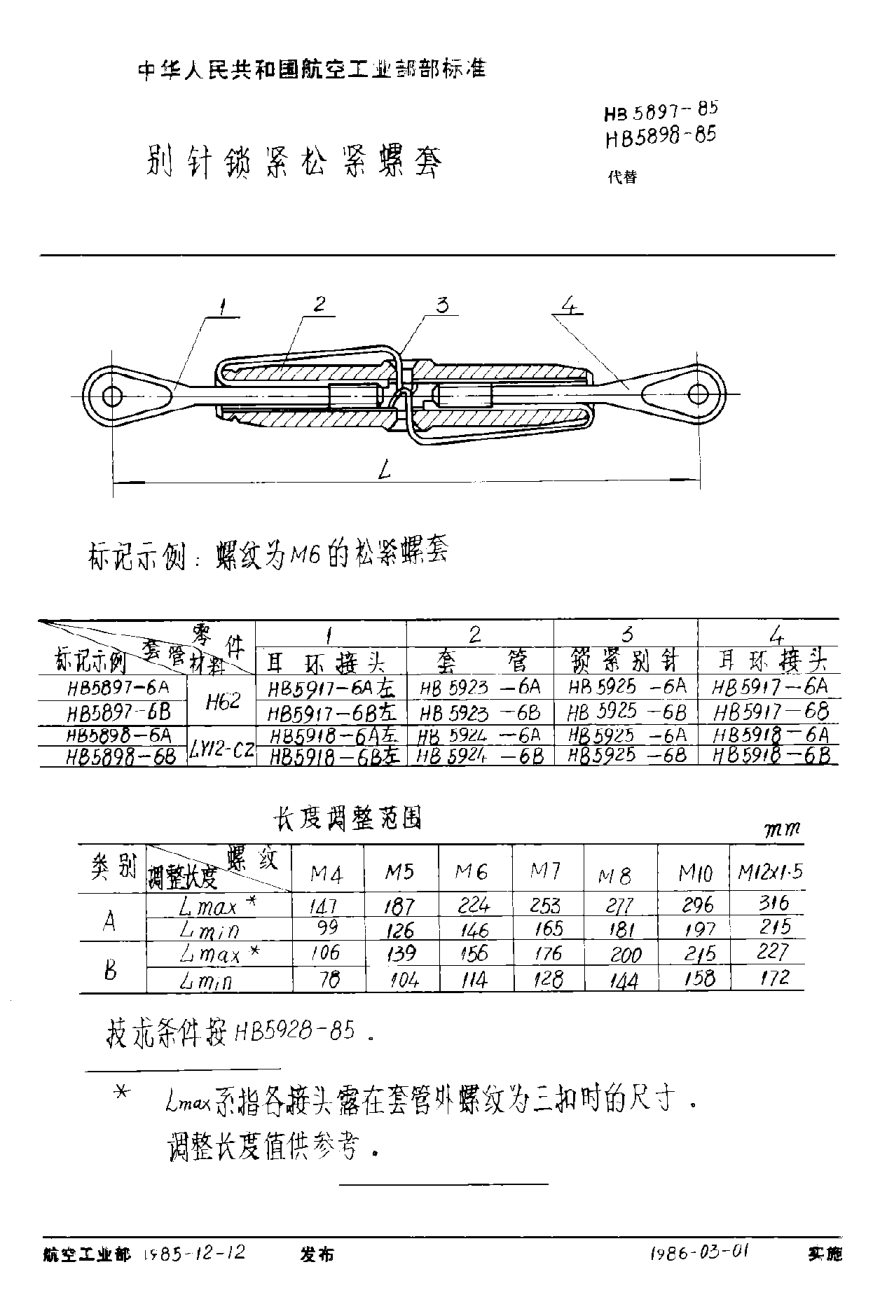 HB 5897-1985别针锁紧松紧螺套