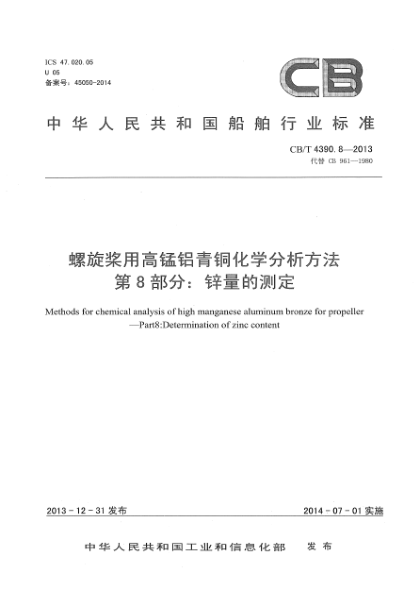 CB/T 4390.8-2013螺旋桨用高锰铝青铜化学分析方法  第8部分:锌量的测定