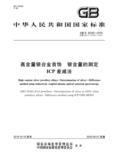 GB/T 38162-2019高含量银合金首饰  银含量的测定  ICP差减法