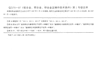 QJ 170-1987修改单铝合金、铜合金、锌合金压铸件技术条件