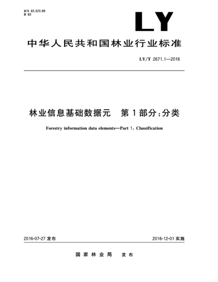 LY/T 2671.1-2016林业信息基础数据元  第1部分:分类