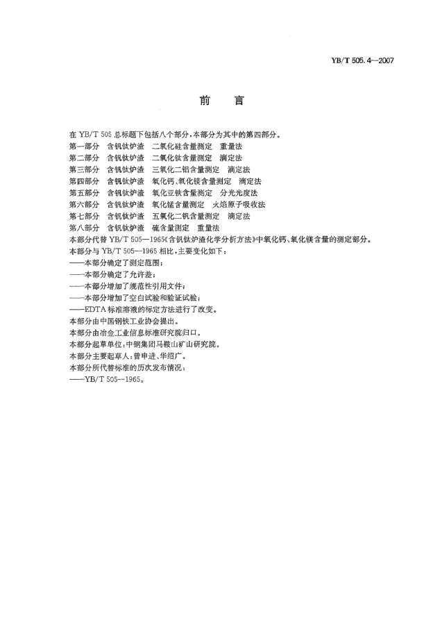 YB/T 505.4-2007含钒钛炉渣氧化钙、氧化镁含量测定滴定法
