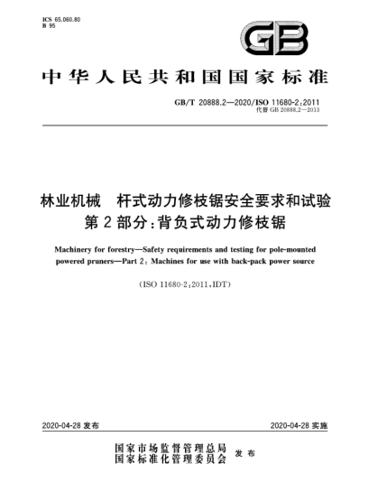 GB/T 20888.2-2020林业机械  杆式动力修枝锯安全要求和试验  第2部分:背负式动力修枝锯