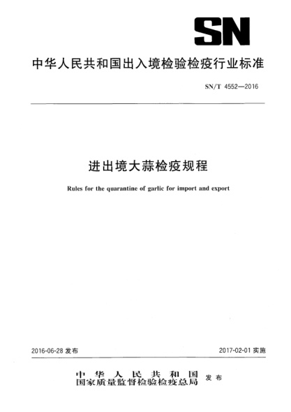 SN/T 4552-2016进出境大蒜检疫规程