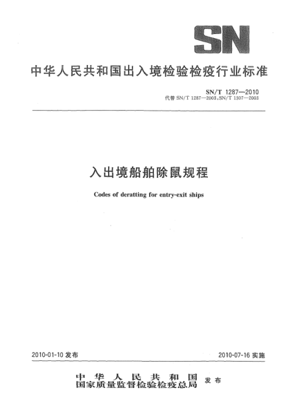 SN/T 1287-2010入出境船舶除鼠规程Codes of deratting for entry-exit ships