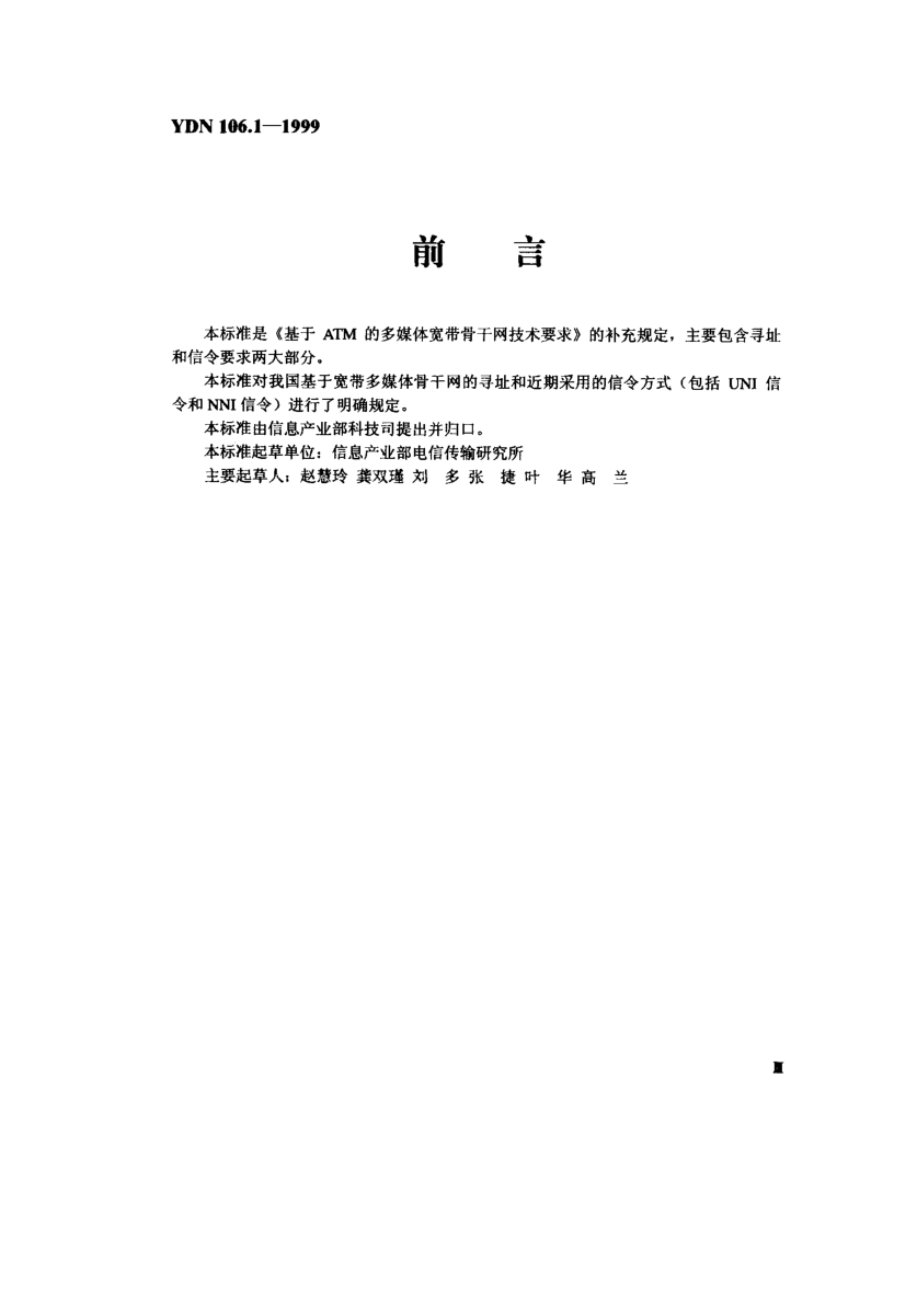 YDN 106.1-1999基于ATM的多媒体宽带骨干网技术要求——寻址和信令要求部分