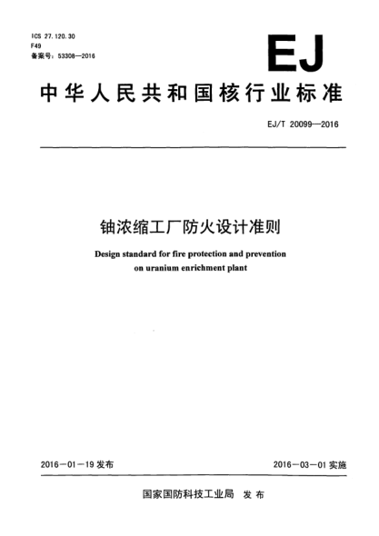 EJ/T 20099-2016铀浓缩工厂防火设计准则