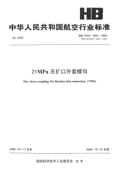 HB 6061-200821MPa无扩口外套螺母