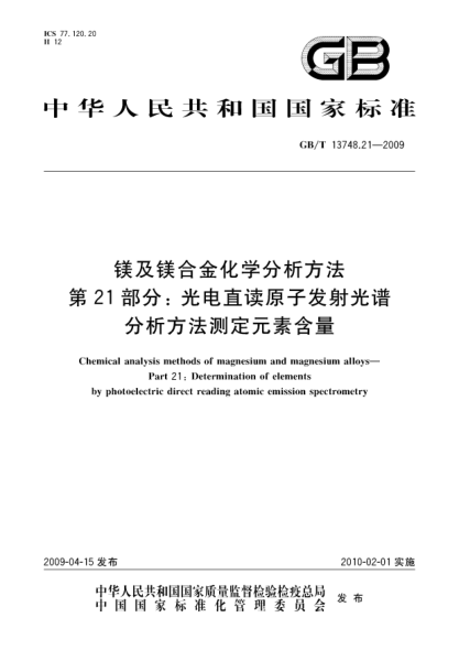GB/T 13748.21-2009镁及镁合金化学分析方法.第21部分:光电直读原子发射光谱分析方法测定元素含量Chemical analysis methods of magnesium and magnesium alloys - Part 21: Determination of elements by photoelectric direct reading atomic emission spectrometry