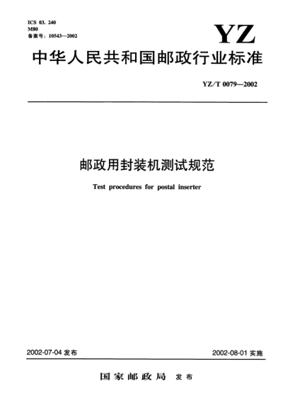YZ/T 0079-2002邮政用封装机测试规范Test procedures for postal inserter