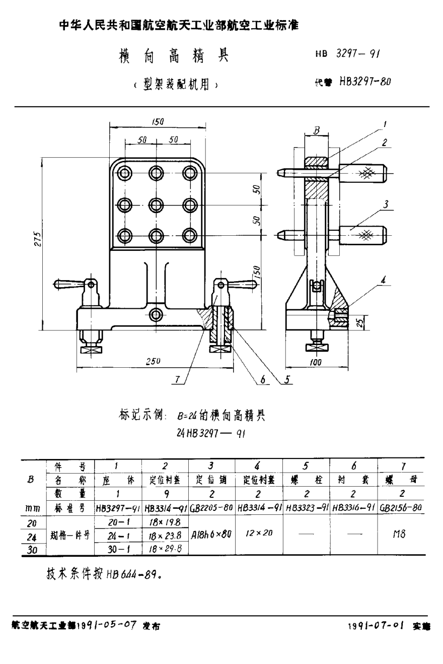 HB 3297-1991横向高精具（型架装配机用）