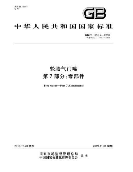 GB/T 1796.7-2018轮胎气门嘴  第7部分:零部件