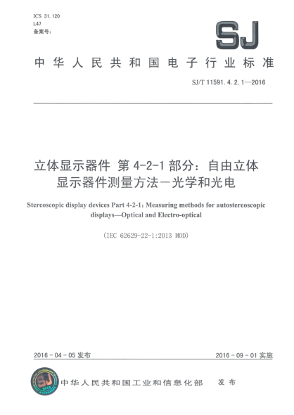 SJ/T 11591.4.2.1-2016立体显示器件  第4-2-1部分:自由立体  显示器件测量方法  光学和光电