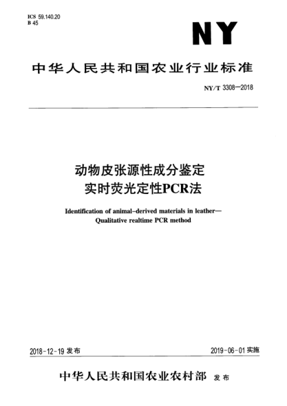 NY/T 3308-2018动物皮张源性成分鉴定  实时荧光定性PCR法