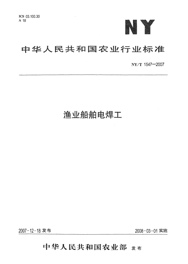NY/T 1547-2007渔业船舶电焊工