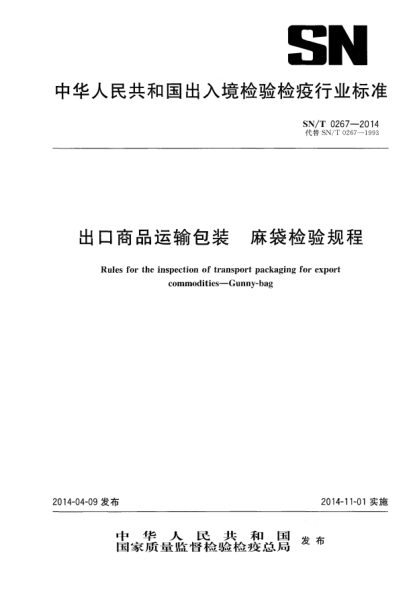 SN/T 0267-2014出口商品运输包装 麻袋检验规程