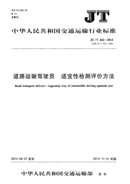 JT/T 442-2014道路运输驾驶员 适宜性检测评价方法