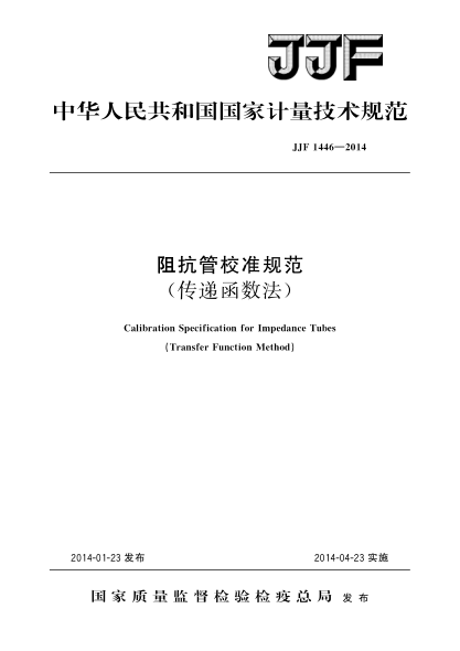 JJF 1446-2014阻抗管校准规范（传递函数法）