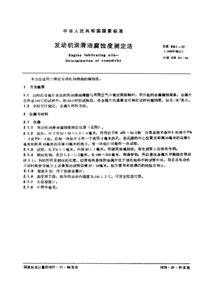 GB/T 391-1977发动机润滑油腐蚀度测定法Determination of corrosion of engine lubricating oils