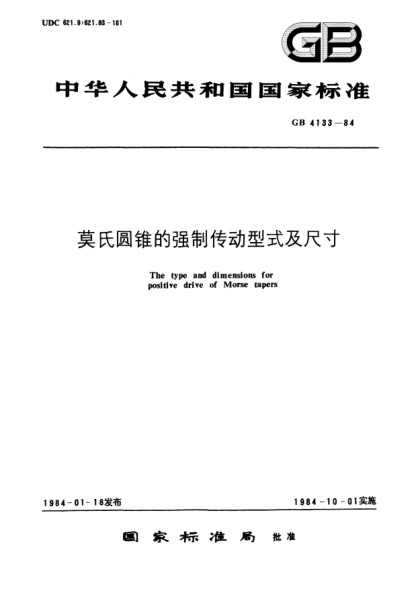 GB/T 4133-1984莫氏圆锥的强制传动型式及尺寸