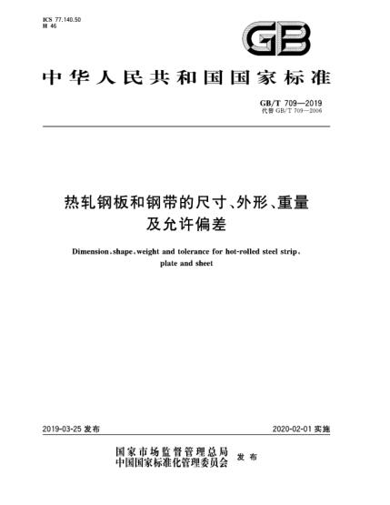 GB/T 709-2019热轧钢板和钢带的尺寸、外形、重量及允许偏差