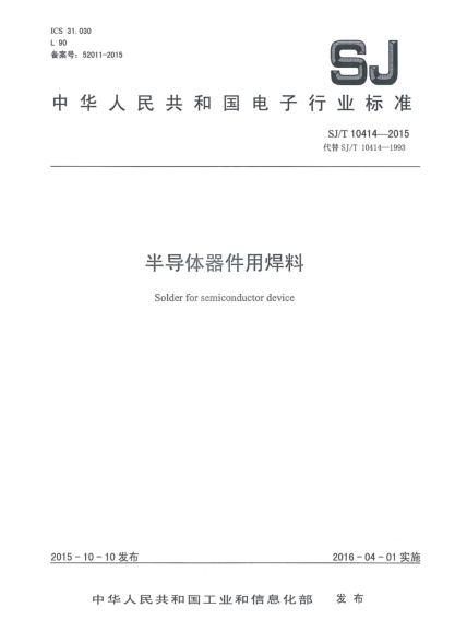 SJ/T 10414-2015半导体器件用焊料