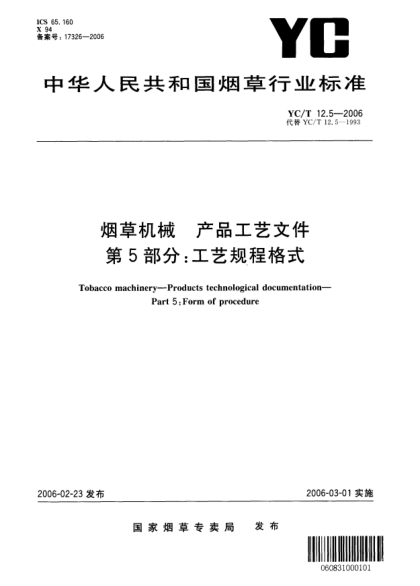 YC/T 12.5-2006烟草机械 产品工艺文件 第5部分：工艺规程格式Tobacco machinery—Products technological documentation—Part 5:Form of procedure