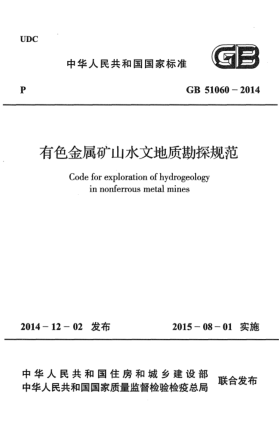 GB 51060-2014有色金属矿山水文地质勘探规范