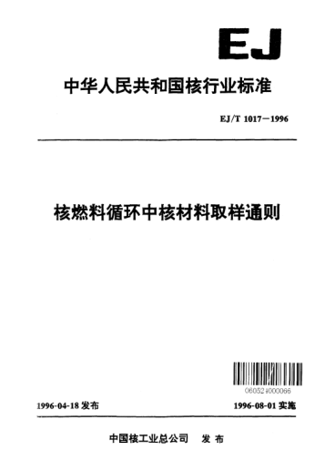 EJ/T 1017-1996核燃料循环中核材料取样通则