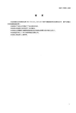GB/T 19090-2003矿用输送空气和水的织物增强橡胶软管及软管组合件Rubber hoses and hose assemblies for underground mining—Textile-reinforced air and water type
