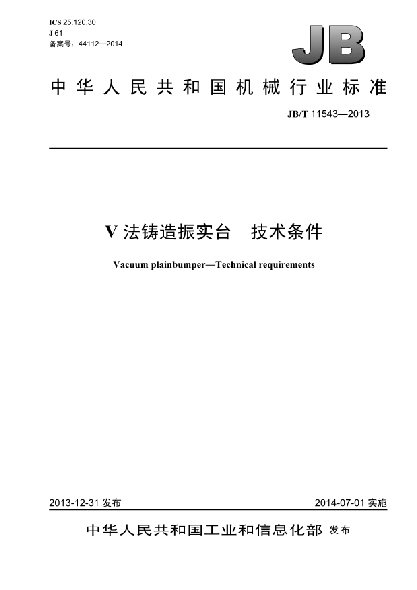 JB/T 11543-2013V法铸造振实台  技术条件