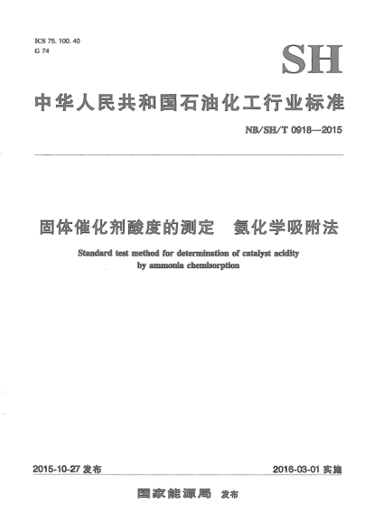 NB/SH/T 0918-2015固体催化剂酸度的测定.氨化学吸附法