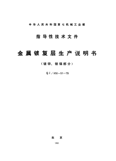 QJ/Z 50-1979锌镀层生产说明书