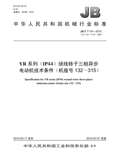 JB/T 7119-2010YR系列(IP44)绕线转子三相异步电动机 技术条件(机座号132～315)Specification for YR series (IP44) wound-rotor three-phase induction motor(frame size 132~315)