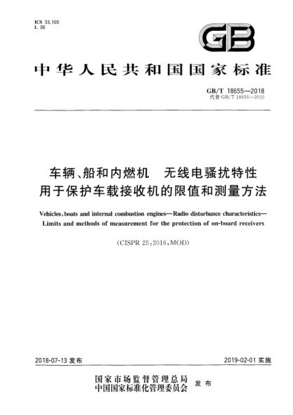 GB/T 18655-2018车辆、船和内燃机  无线电骚扰特性  用于保护车载接收机的限值和测量方法