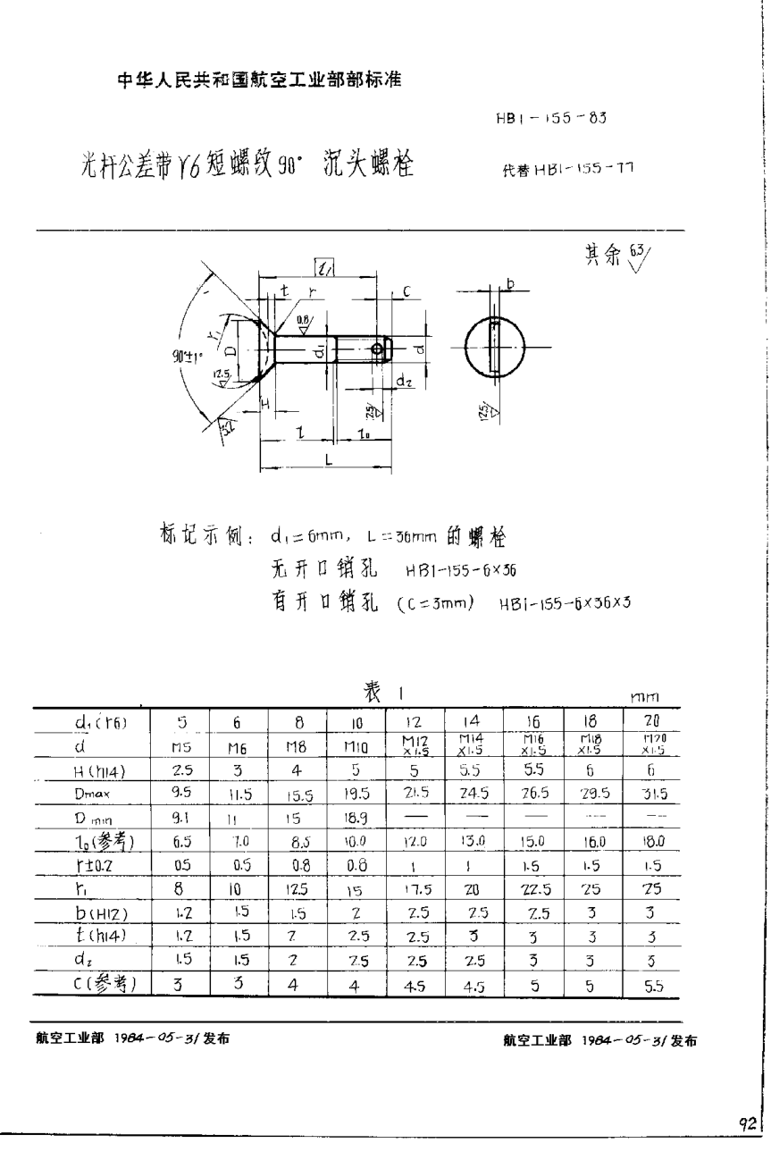 HB 1-155-1983光杆公差带r6短螺纹90°沉头螺栓