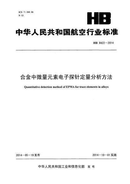 HB 8422-2014合金中微量元素电子探针定量分析方法