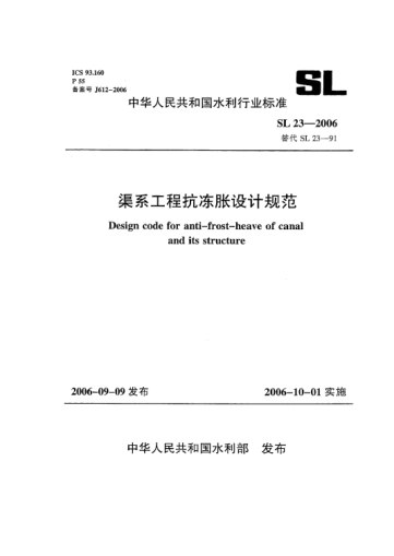 SL 23-2006渠系工程抗冻胀设计规范