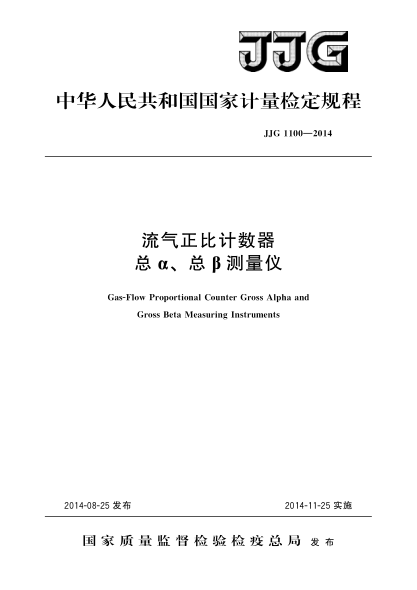 JJG 1100-2014流气正比计数器总α、总β测量仪检定规程