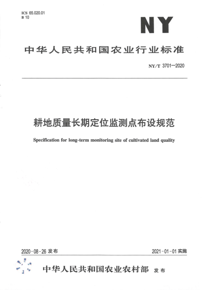 NY/T 3701-2020耕地质量长期定位监测点布设规范