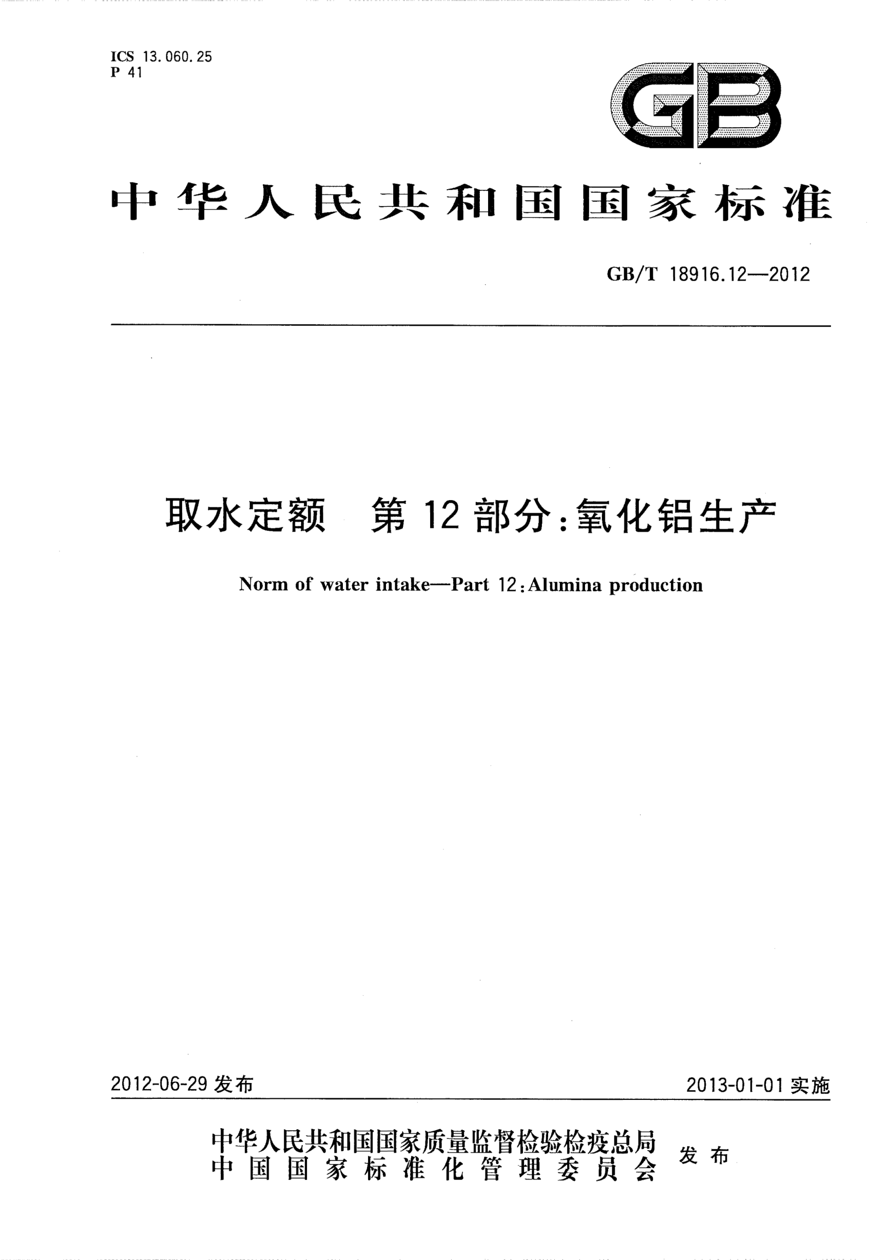 GB/T 18916.12-2012取水定额.第12部分：氧化铝生产Norm of water intake—Part 12:Alumina production