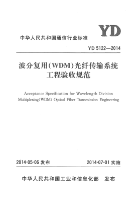 YD 5122-2014波分复用(WDM)光纤传输系统工程验收规范