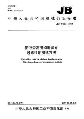 JB/T 11093-2011固液分离用织造滤布.过滤性能测试方法