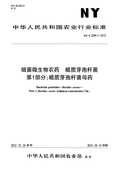 NY/T 2294.1-2012细菌微生物农药  蜡质芽孢杆菌  第1部分:蜡质芽孢杆菌母药